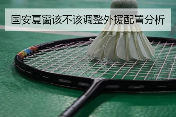国安夏窗该不该调整外援配置分析