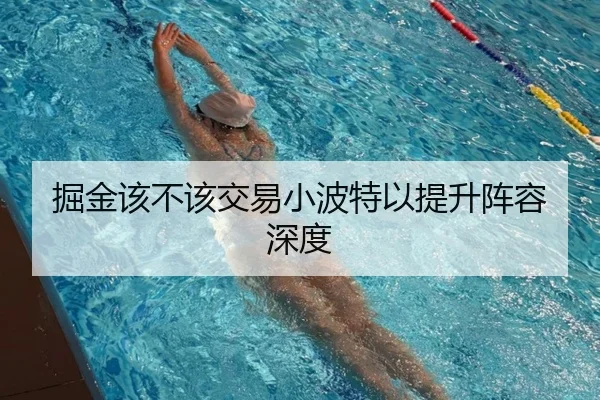 掘金该不该交易小波特以提升阵容深度