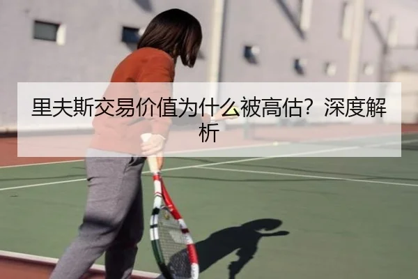 里夫斯交易价值为什么被高估？深度解析