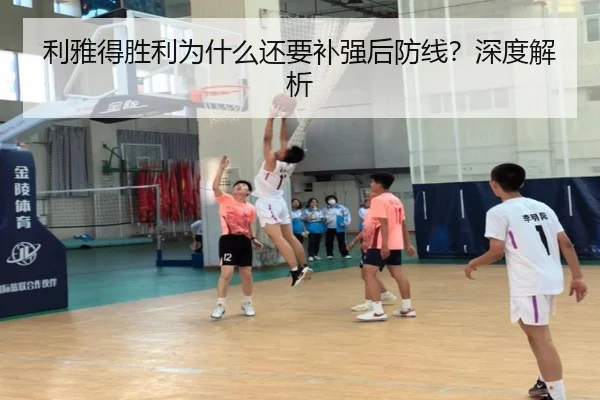 利雅得胜利为什么还要补强后防线？深度解析
