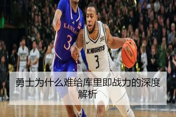勇士为什么难给库里即战力的深度解析