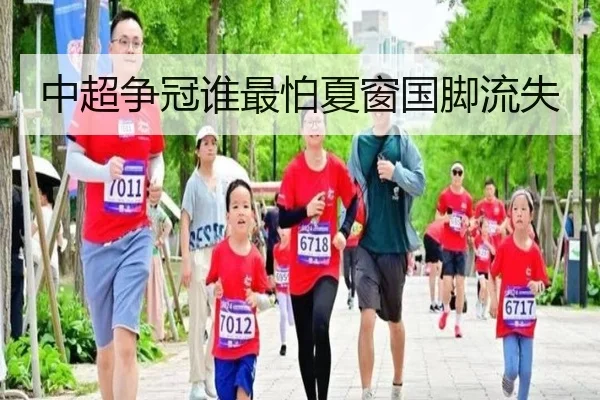 中超争冠谁最怕夏窗国脚流失